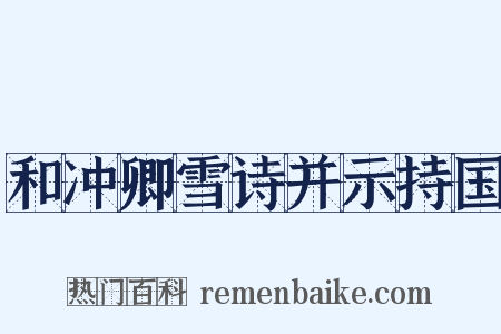 和冲卿雪诗并示持国是什么意思的图片